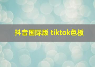 抖音国际版 tiktok色板